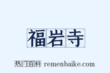 福岩寺是什么意思的图片